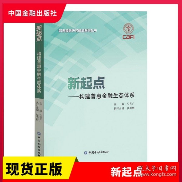 新起点--构建普惠金融生态体系/普惠金融研究前沿系列丛书