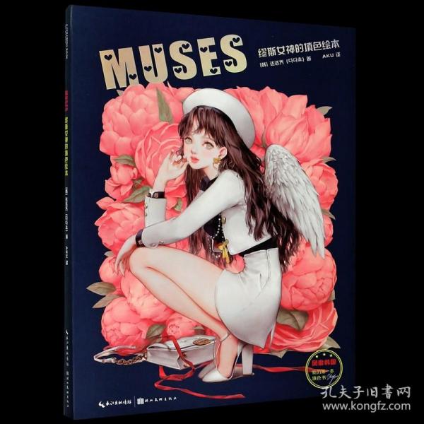 MUSES：缪斯女神的填色绘本