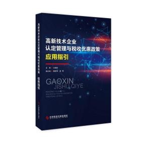 高新技术企业认定管理与税收优惠政策应用指引书冯国跃  管理书籍