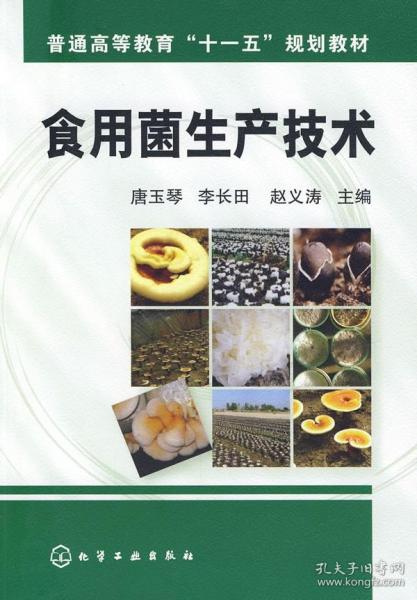 食用菌生产技术(唐玉琴)