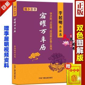 李居明《宿曜万年历》吉凶术数周易择吉看日子出行习俗丧葬趋吉风水书