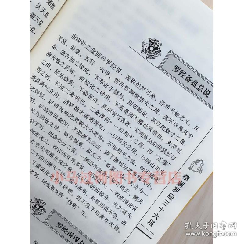 图解图注风水精解罗经三十六层36层详解 如何看罗盘使用说明书指南方法 罗经透解 风水书籍 如何自学看罗盘使用说明书入门书籍罗庚