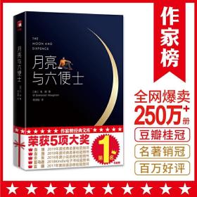 月亮与六便士 新版未删节插图珍藏版毛姆原著徐淳刚译获波比小说奖豆瓣阅读榜世界名著外国小说畅销