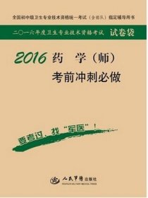 2016药学(师)考前冲刺必做 全国卫生专业技术资格考试试卷袋 人民军医出版社 江浙沪皖