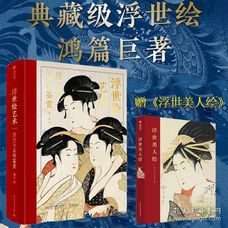 【入手两册】浮世绘艺术：历史与名作鉴赏 潘力+浮世美人绘 典藏级浮世绘巨著 48位大师370余幅经典作品逐一解读 有书至美