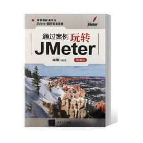 通过案例玩转JMeter(微课版)