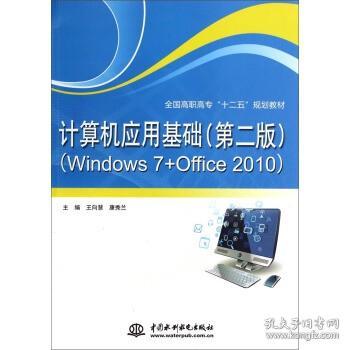 计算机应用基础（第2版 Windows7+Office2010）/全国高职高专“十二五”规划教材