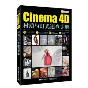 Cinema4D影视三维动画制作（全彩慕课版）