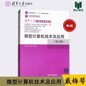 清华大学计算机系列教材：微型计算机技术及应用（第4版）