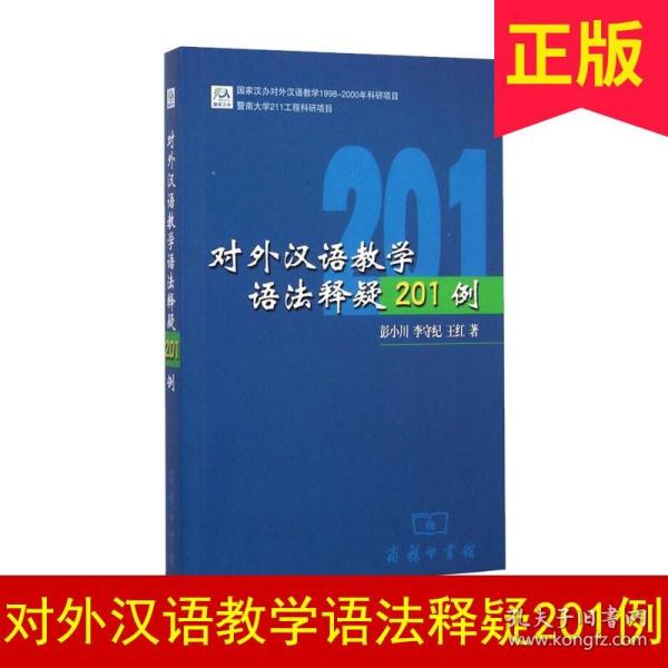 对外汉语教学语法释疑201例