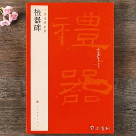 中国碑帖名品11 礼器碑碑帖 释文注释 繁体旁注 隶书毛笔书法字帖 上海书画出版社