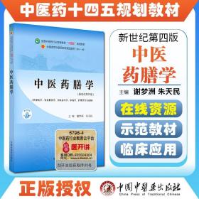 中医药膳学·全国中医药行业高等教育“十四五”规划教材