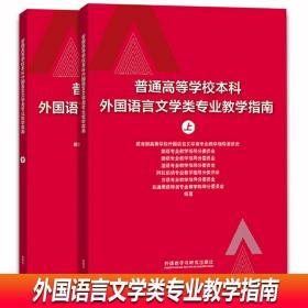 普通高等学校本科外国语言文学类专业教学指南 (下)