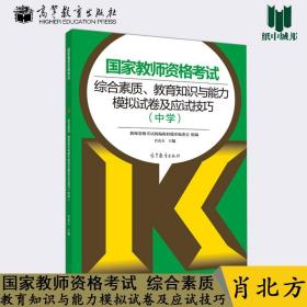 国家教师资格考试综合素质、教育知识与能力模拟试卷及应试技巧（中学）