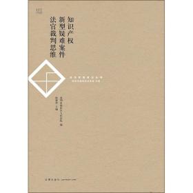 正版 知识产权新型疑难案件法官裁判思维 陈新哲 (新型知识产权案例 著作权民事案件 商标权 刑事案件 ) 法律 9787519718336