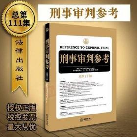 刑事审判参考 总第111集 2018年3月新版 法律出版社