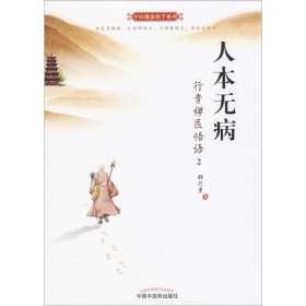 人本无病:行贵禅医悟语2行贵禅医悟语2 释行贵 著 著 中医生活 新华书店正版图书籍 中国中医药出版社