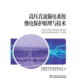 高压直流输电系统继电保护原理与技术