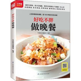 好吃不胖做晚餐 生活新实用编辑部  编 饮食营养 食疗生活 新华书店正版图书籍 江苏科学技术出版社