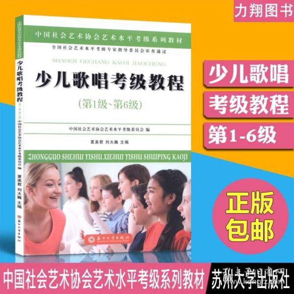 少儿歌唱考级教程（第一级~第六级）/中国社会艺术协会社会艺术水平考级系列教材