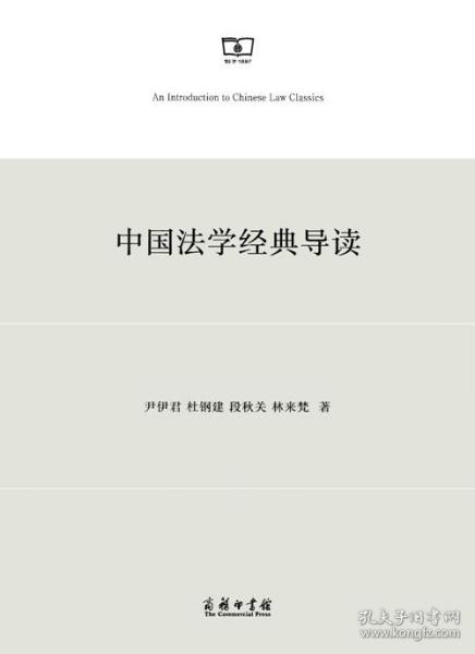 现货正版 中国法学经典导读 尹伊君 杜钢建  段秋关 林来梵 9787100110600 商务印书馆