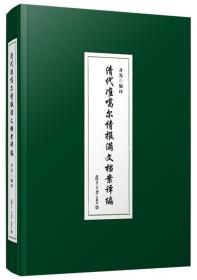 清代准噶尔情报满文档案译编