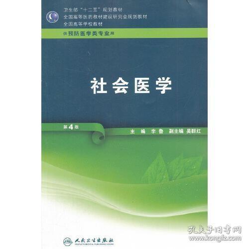 全国高等学校教材（供预防医学类专业用）：社会医学（第4版）