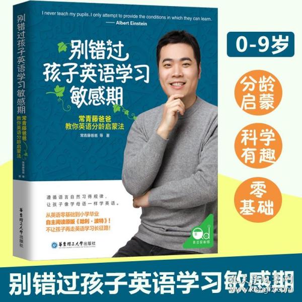 别错过孩子英语学习敏感期：常青藤爸爸教你英语分龄启蒙法