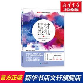 题材投机:1:追逐暴利的热点操作法 魏强斌吴进何江涛 经济管理出版社 正版书籍 新华书店旗舰店文轩官网