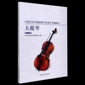 中央音乐学院校外音乐水平考级曲目大提琴（第6-8级）