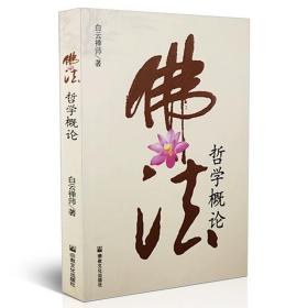 佛法哲学概论 白云禅师 z教文化出版社 正版 f教书籍 f教入门 佛殿之结集 真如法界 因果说 万法因缘起 苦之果 六道轮回说