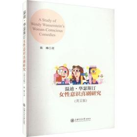 温迪·华瑟斯汀女意识喜剧研究(英文版)书陈琳  文学书籍