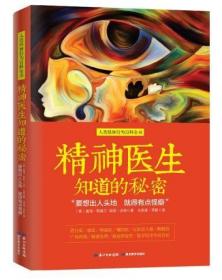 【官方直营】正版现货 心理学书 精神医生知道的秘密