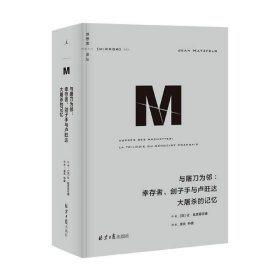 理想国译丛053 与屠刀为邻 幸存者、刽子手与卢旺达 精装  9787547741719