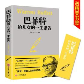 巴菲特给儿女的一生的忠告成功励志成长教育书籍家教方法独立思考不让习惯左右你家庭成功教育心灵励志奋斗指南正版畅销书排行