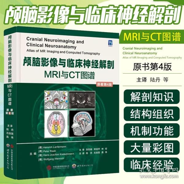 正版 颅脑影像与临床神经解剖：MRI和CT图书 世界图书出版公司9787519290993
