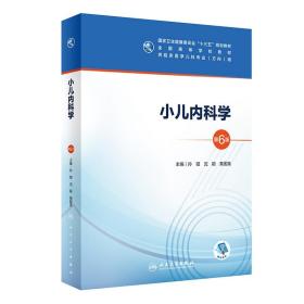正版 小兒內(nèi)科學(xué)第6版第六版 全國高等學(xué)校教材 供臨床醫(yī)學(xué)兒科專業(yè)用 人民衛(wèi)生出版社 9787117300773