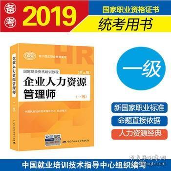 国家职业资格培训教程：企业人力资源管理师（一级 第三版）