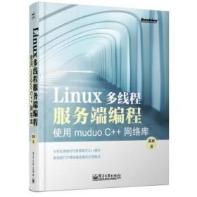 Linux多线程服务端编程：使用muduo C++网络库