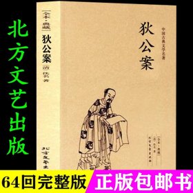 中国古典文学名著：狄公案