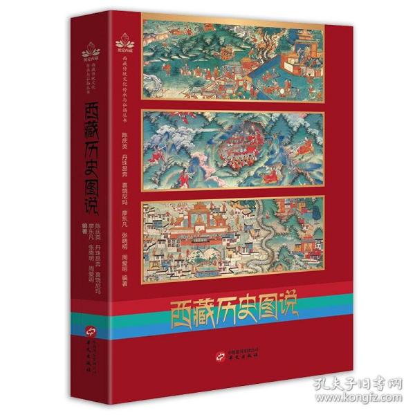 西藏历史图说