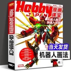 正版 机器人画法入门篇 HobbyJAPAN漫画课堂书 变形金刚图鉴上色日本漫画绘制技法插画教材新手高达造型素描手绘构图教程机甲