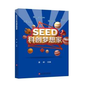 SEED科创梦想家书姜嵘科学实验文集普通大众自然科学书籍