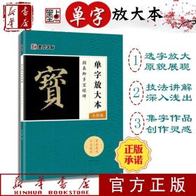 墨点字帖颜真卿多宝塔碑 单字放大本全彩版