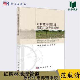 红树林地埋管道原位生态养殖系统 范航清 科学出版社 生态养殖 环境科学 地球科学 @