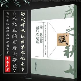 历代碑帖经典单字放大本 元 赵孟頫 前后赤壁赋 洛神赋