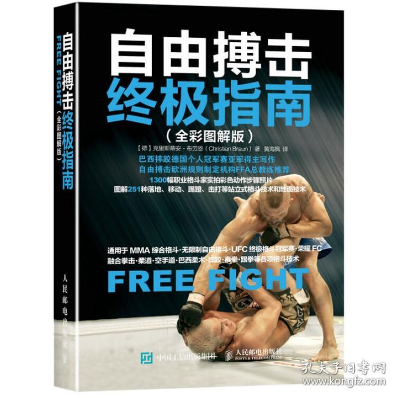 自由搏击指南 全彩图解版 综合格斗搏斗姿势技巧书籍 徒手防身自卫术 武术拳击泰拳散打巴西柔术巴西式摔角锻炼训练图书籍
