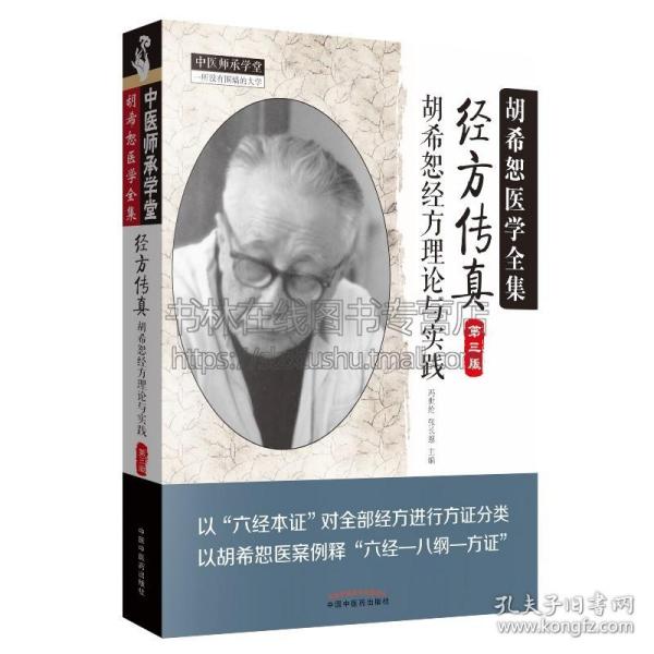 中医师承学堂·经方传真：胡希恕医学全集（胡希恕经方理论与实践第3版）