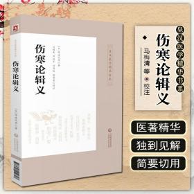 正版 伤寒论辑义 皇汉医学精华书系 中医药院校师生等参考阅读 丹波元简主编 中国医药科技出版社9787521410747