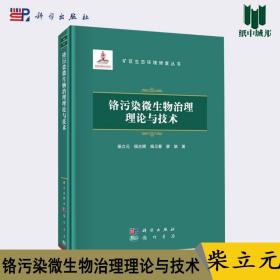 铬污染微生物治理理论与技术 柴立元 杨志辉 杨卫春 科学出版社 矿区生态环境修复丛书 生态环境保护 环境工程 土壤学